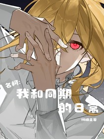 名柯：我和同期們的日常