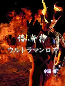 洛斯特