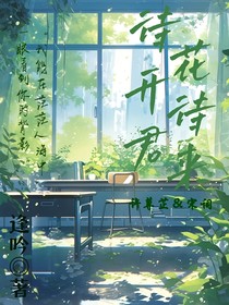 待花開，待君來