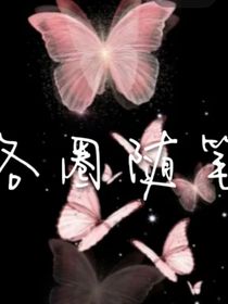 各圈隨筆……