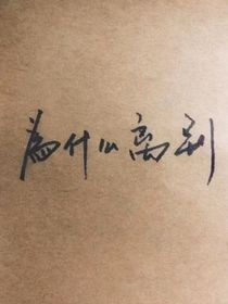 时间去哪里了？