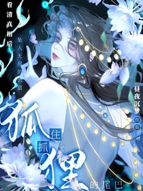 抓住狐狸的尾巴