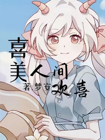 喜美：人間歡喜
