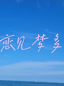 恋见梦多