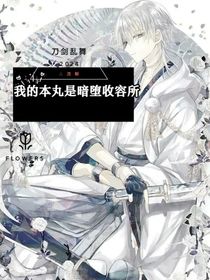 （刀剑乱舞）我的本丸是暗堕收容所了