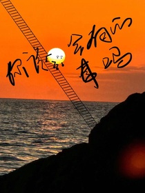 张极：你说太阳会有心事吗