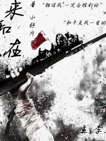 后来和现在