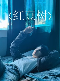 威神V肖俊：红豆树