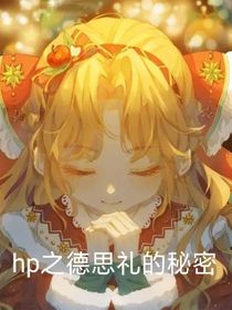 hp之德思礼的秘密