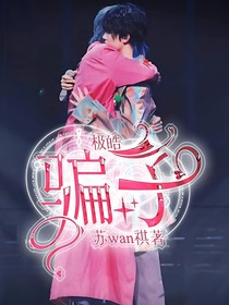 极皓：骗子
