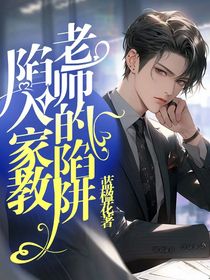 陷入家教老師的陷阱