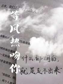 等風熱吻你（寶寶請看）