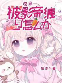 恋综：被影帝缠上了怎么办