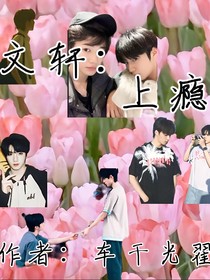 文轩：上瘾……