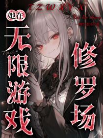 她在无限游戏修罗场