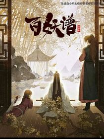 百妖谱观影
