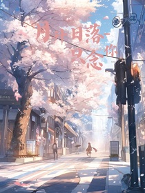 月升日落只念你
