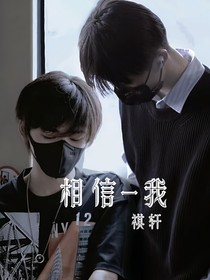 相信——我