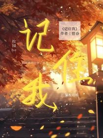记住我了吗……