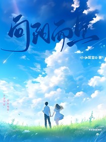 向阳而上……