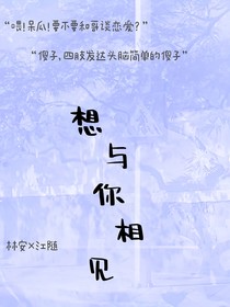 想與你相見