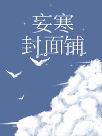 妄寒封面铺