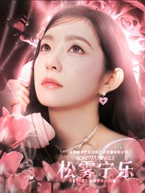 松雾宁乐经纪公司