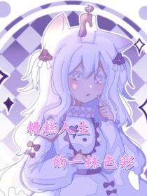 糟糕人生的一抹色彩
