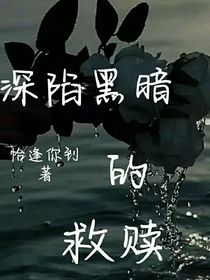 深陷黑暗的救贖