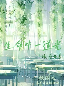 生命中一道光