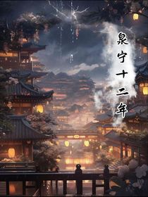 泉宁十二年