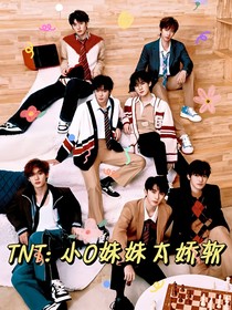 TNT：小o妹妹太嬌軟