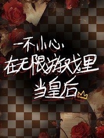 一不小心在無限游戲里當(dāng)皇后