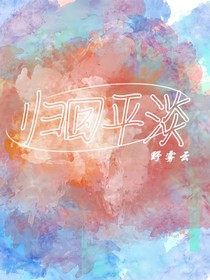 歸回平淡