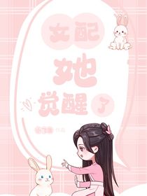 女配她觉醒了！