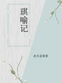 琪喻记—异兽