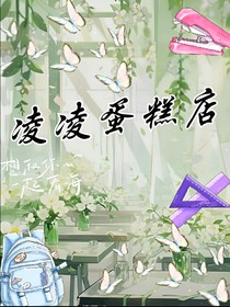 凌凌蛋糕店