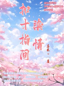 扣十指間：染情