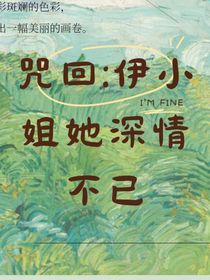 咒回：当个5七5的深情暗恋者