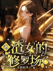 综渣女的修罗场