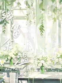 殘存余溫