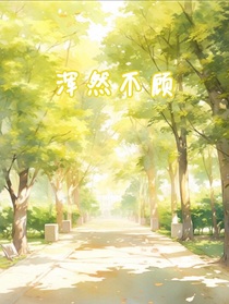浑然不顾