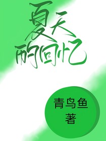 夏天的回忆……