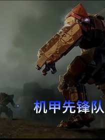机甲先锋队