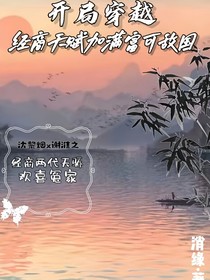 开局穿越，经商天赋加满富可敌国