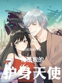 你是我的护身天使
