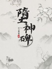 堕神碑