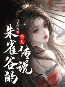 查九：朱雀谷的傳說