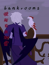 后室誰能有我倒霉（第二季