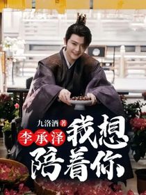 李承泽：我想陪着你